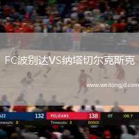 FC波別達VS納塔切爾克斯克