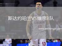 斯達(dá)約珀蘭VS維京B隊(duì)