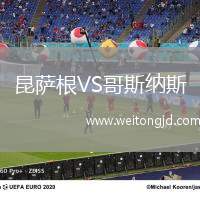 昆薩根VS哥斯納斯