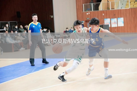 巴尼克莫斯特VS烏斯季