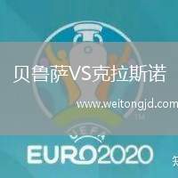 貝魯薩VS克拉斯諾