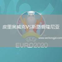 皮里奧威克VS斯路普隆尼亞