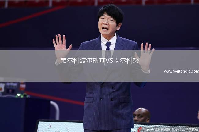 韋爾科波爾斯基VS卡爾科努