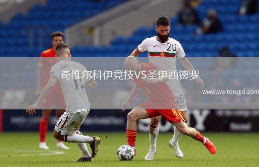 奇維爾科伊競(jìng)技VS圣伊西德羅