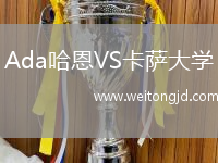 Ada哈恩VS卡薩大學(xué)