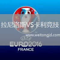 拉尼洛斯VS卡利競技