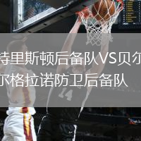 特里斯頓后備隊VS貝爾格拉諾防衛(wèi)后備隊