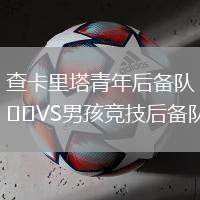 查卡里塔青年后備隊VS男孩競技后備隊