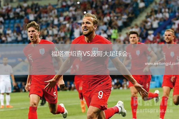 福塔雷紹查VS波哥大足球會