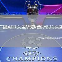 廣播APR女籃VS胡普斯BBC女籃