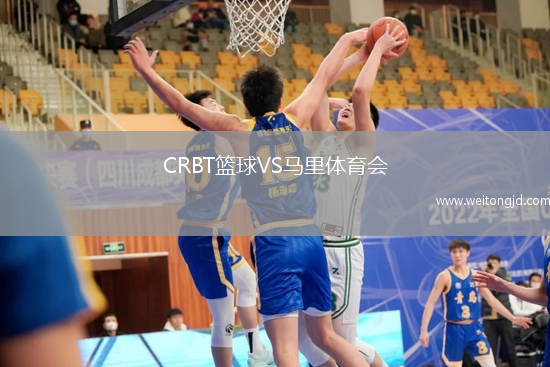 CRBT籃球VS馬里體育會