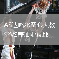 AS達(dá)喀爾圣心大教堂VS蓋迪亞瓦耶