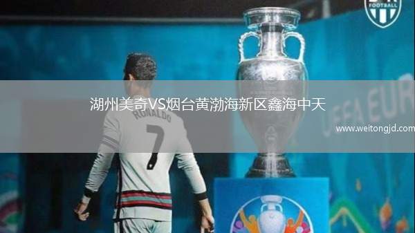 湖州美奇VS煙臺黃渤海新區鑫海中天