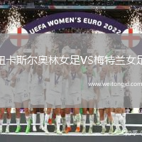 紐卡斯爾奧林女足VS梅特蘭女足