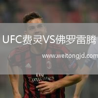 UFC費靈VS佛羅雷騰