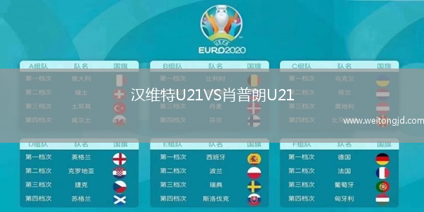 漢維特U21VS肖普朗U21