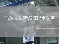 馬爾文女籃VS塔巴雷女籃