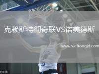 克賴斯特徹奇聯VS諾美德斯
