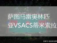 薩圖馬雷奧林匹亞VSACS蒂米索拉