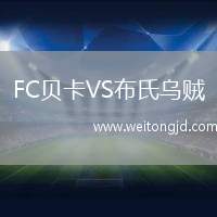 FC貝卡VS布氏烏賊