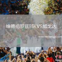 維德祖羅茲B隊VS威戈達(dá)