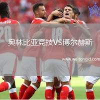 奧林比亞競技VS博爾赫斯