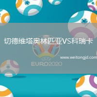 切德維塔奧林匹亞VS科瑞卡