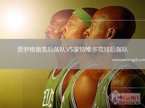 普羅格雷索后備隊(duì)VS蒙特維多競(jìng)技后備隊(duì)