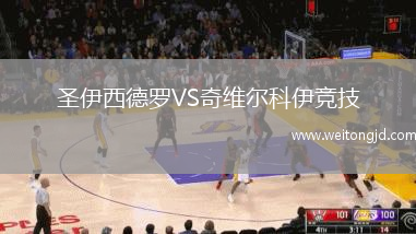 圣伊西德羅VS奇維爾科伊競(jìng)技