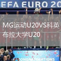MG運動U20VS科英布拉大學U20