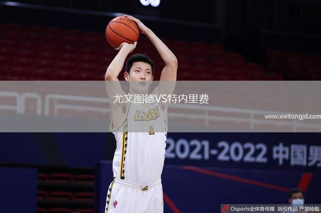 尤文圖德VS特內里費