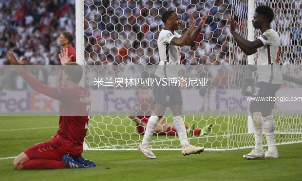 米蘭奧林匹亞VS博洛尼亞