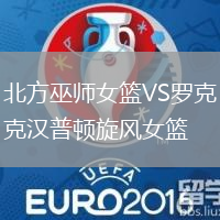 北方巫師女籃VS羅克漢普頓旋風女籃