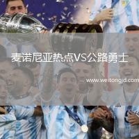 麥諾尼亞熱點VS公路勇士