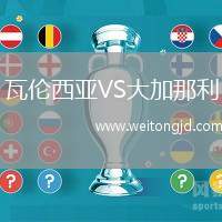 瓦倫西亞VS大加那利