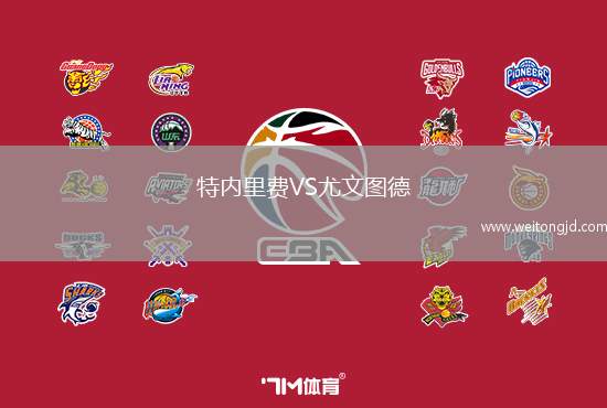 特內里費VS尤文圖德
