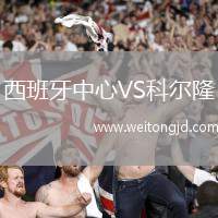 西班牙中心VS科爾隆