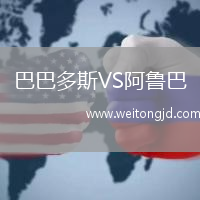 巴巴多斯VS阿魯巴