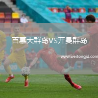 百慕大群島VS開曼群島