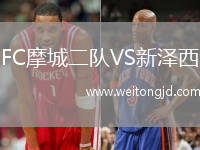 FC摩城二隊(duì)VS新澤西