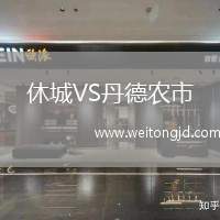 休城VS丹德農市