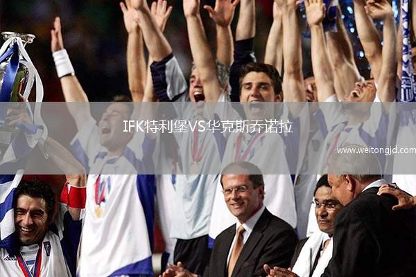 IFK特利堡VS華克斯喬諾拉