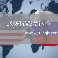 IK多特VS慕達(dá)拉
