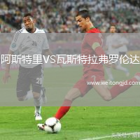 阿斯特里VS瓦斯特拉弗羅倫達(dá)