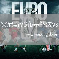 突尼斯VS布基納法索