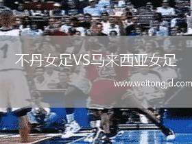 不丹女足VS馬來(lái)西亞女足