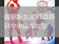 俄羅斯女足VS莫斯科中央陸軍女足