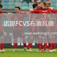 諾那FCVS布雷瓦德