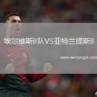 埃爾維斯B隊(duì)VS亞特蘭提斯B