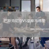 巴斯克尼亞VS皇家馬德里